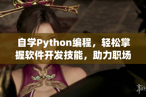 自学Python编程，轻松掌握软件开发技能，助力职场竞争力提升