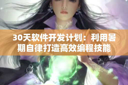 30天软件开发计划：利用暑期自律打造高效编程技能