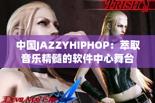 中国JAZZYHIPHOP：萃取音乐精髓的软件中心舞台