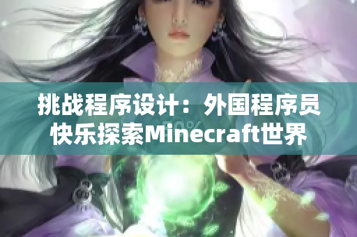 挑战程序设计：外国程序员快乐探索Minecraft世界