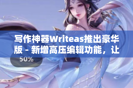 写作神器Writeas推出豪华版 - 新增高压编辑功能，让写作更顺畅