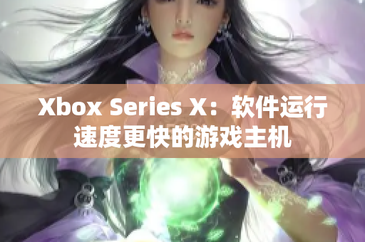 Xbox Series X：软件运行速度更快的游戏主机