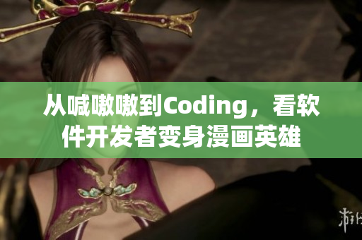 从喊嗷嗷到Coding，看软件开发者变身漫画英雄