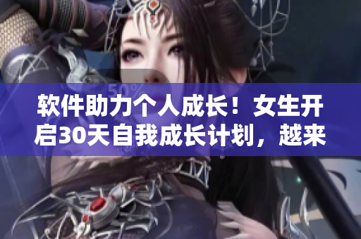 软件助力个人成长！女生开启30天自我成长计划，越来越优秀！