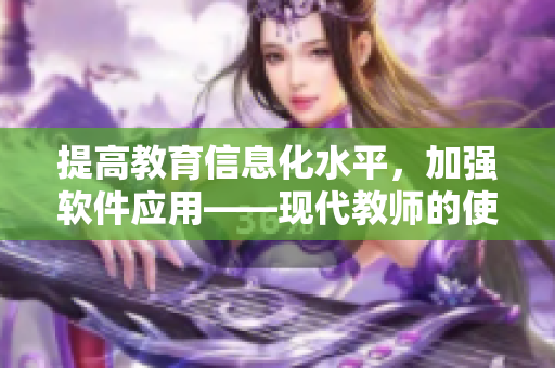 提高教育信息化水平，加强软件应用——现代教师的使命