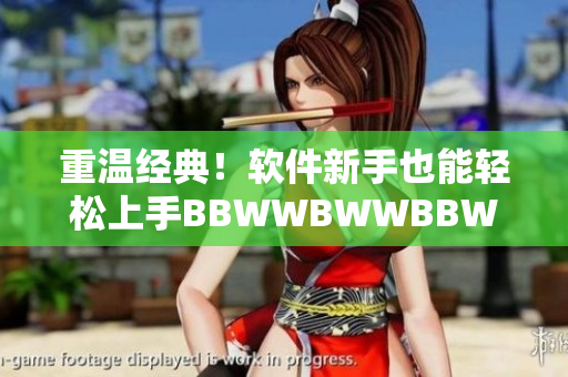 重温经典！软件新手也能轻松上手BBWWBWWBBWW之编程技巧分享