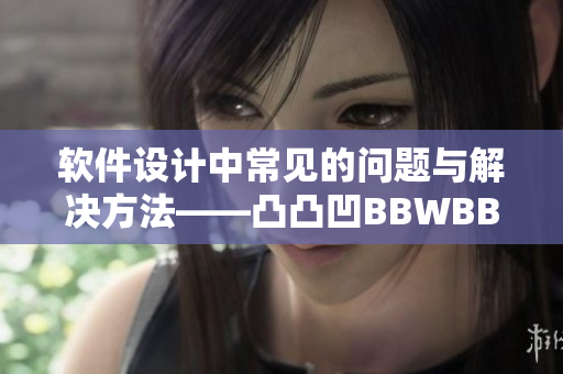 软件设计中常见的问题与解决方法——凸凸凹BBWBBWBBWBBW