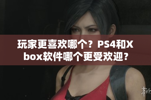 玩家更喜欢哪个？PS4和Xbox软件哪个更受欢迎？