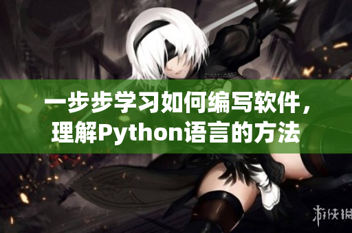 一步步学习如何编写软件，理解Python语言的方法