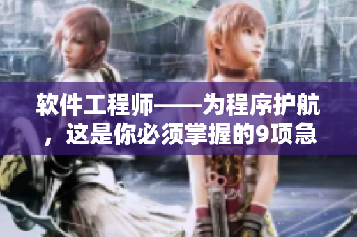 软件工程师——为程序护航，这是你必须掌握的9项急救技能！