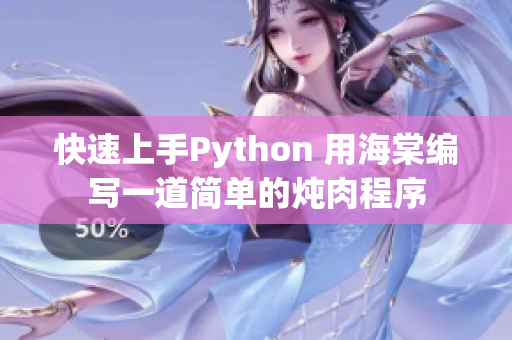 快速上手Python 用海棠编写一道简单的炖肉程序