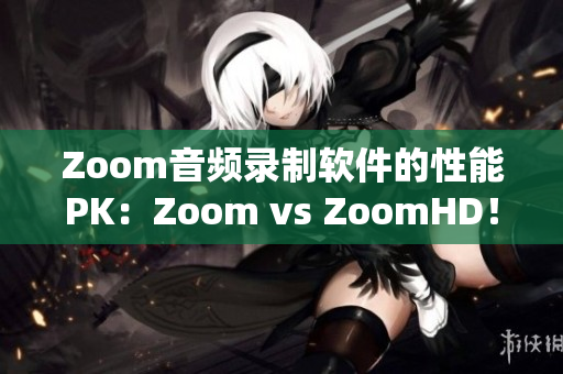 Zoom音频录制软件的性能PK：Zoom vs ZoomHD！