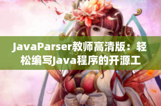 JavaParser教师高清版：轻松编写Java程序的开源工具