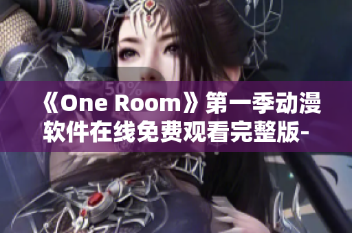 《One Room》第一季动漫软件在线免费观看完整版-精品推荐