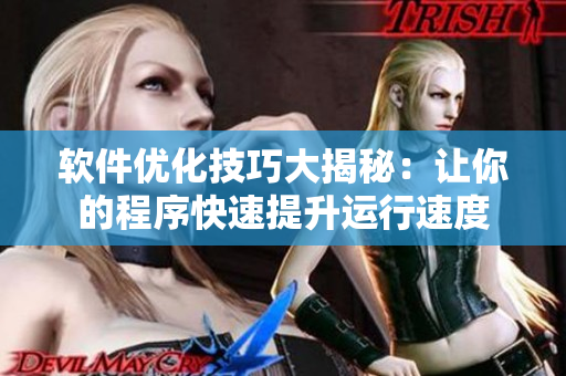 软件优化技巧大揭秘：让你的程序快速提升运行速度