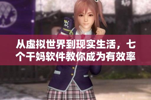 从虚拟世界到现实生活，七个干妈软件教你成为有效率编辑