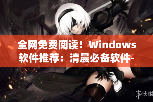 全网免费阅读！Windows软件推荐：清晨必备软件-op阿司匹林