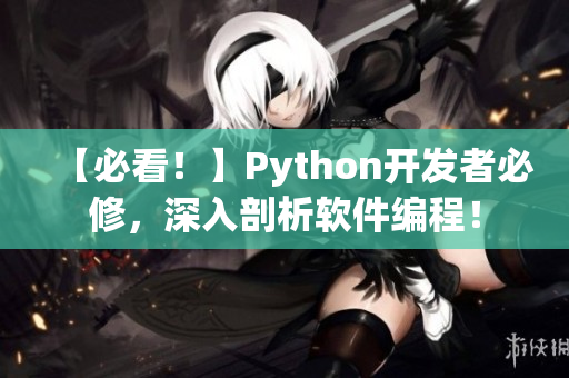 【必看！】Python开发者必修，深入剖析软件编程！