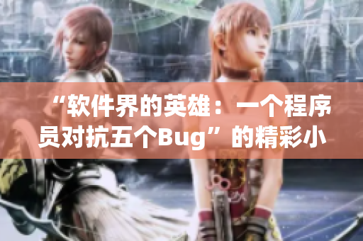 “软件界的英雄：一个程序员对抗五个Bug”的精彩小说