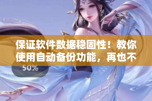 保证软件数据稳固性！教你使用自动备份功能，再也不用担心数据丢失