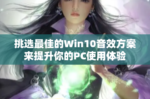 挑选最佳的Win10音效方案来提升你的PC使用体验