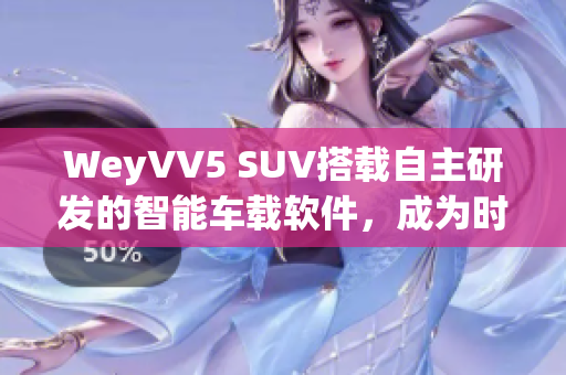 WeyVV5 SUV搭载自主研发的智能车载软件，成为时尚科技代表