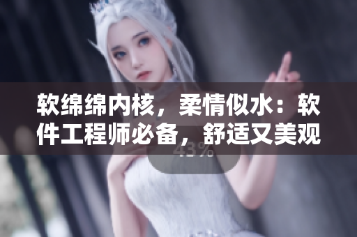 软绵绵内核，柔情似水：软件工程师必备，舒适又美观的编程内裤