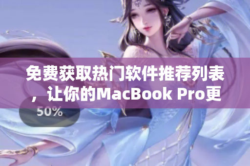免费获取热门软件推荐列表，让你的MacBook Pro更具生产力