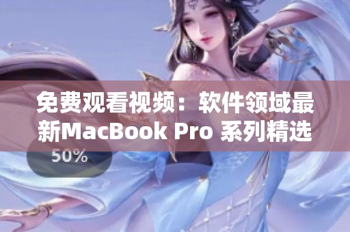 免费观看视频：软件领域最新MacBook Pro 系列精选