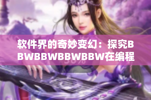 软件界的奇妙变幻：探究BBWBBWBBWBBW在编程领域的新兴应用