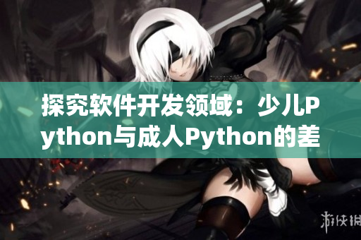 探究软件开发领域：少儿Python与成人Python的差异