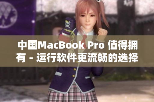 中国MacBook Pro 值得拥有 - 运行软件更流畅的选择