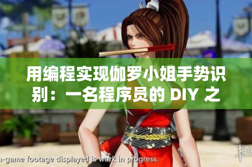 用编程实现伽罗小姐手势识别：一名程序员的 DIY 之路