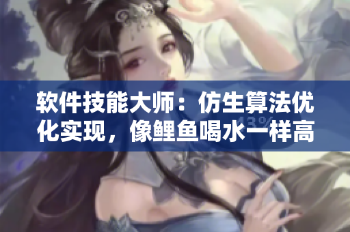 软件技能大师：仿生算法优化实现，像鲤鱼喝水一样高效