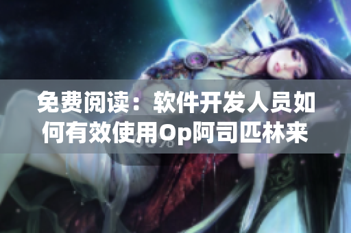 免费阅读：软件开发人员如何有效使用Op阿司匹林来提高效率
