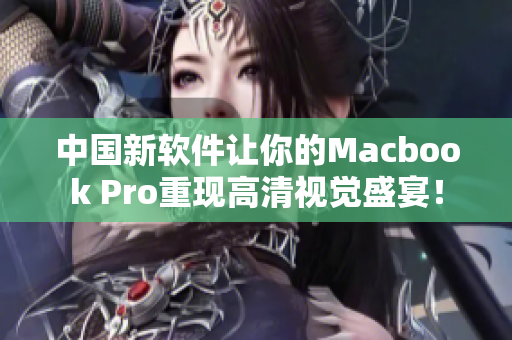 中国新软件让你的Macbook Pro重现高清视觉盛宴！