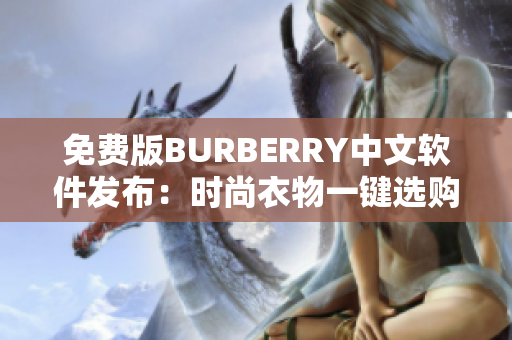 免费版BURBERRY中文软件发布：时尚衣物一键选购，独特配色流行助力