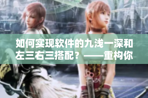 如何实现软件的九浅一深和左三右三搭配？——重构你的软件架构