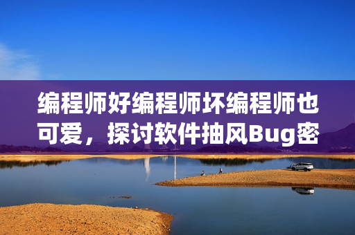 编程师好编程师坏编程师也可爱，探讨软件抽风Bug密集新方法