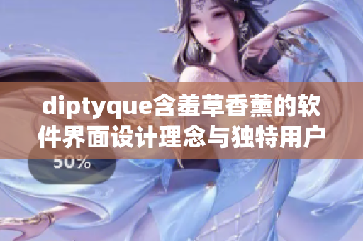 diptyque含羞草香薰的软件界面设计理念与独特用户体验