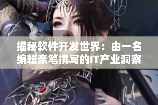 揭秘软件开发世界：由一名编辑亲笔撰写的IT产业洞察