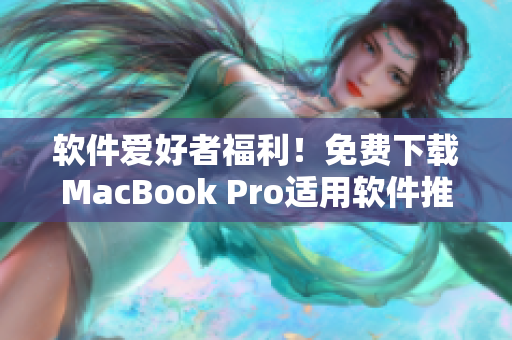 软件爱好者福利！免费下载MacBook Pro适用软件推荐