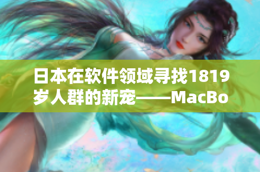 日本在软件领域寻找1819岁人群的新宠——MacBook