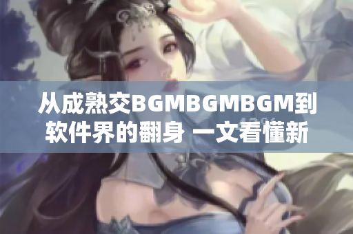 从成熟交BGMBGMBGM到软件界的翻身 一文看懂新一代软件定价策略