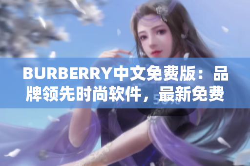 BURBERRY中文免费版：品牌领先时尚软件，最新免费下载！