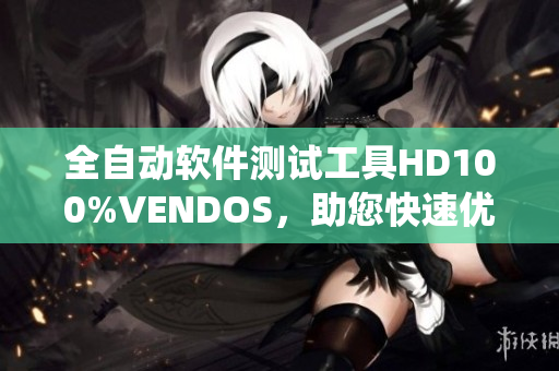 全自动软件测试工具HD100%VENDOS，助您快速优化系统运行