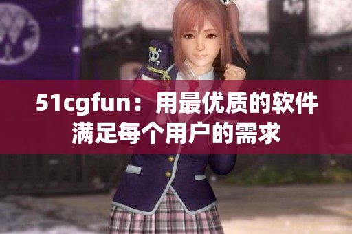 51cgfun：用最优质的软件满足每个用户的需求