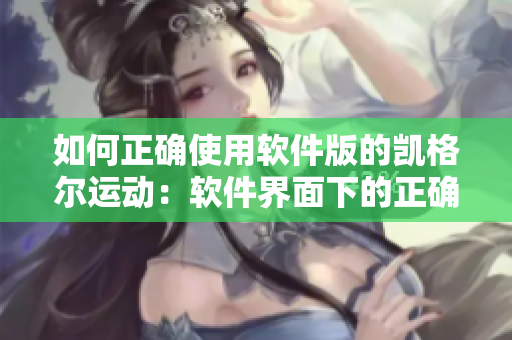 如何正确使用软件版的凯格尔运动：软件界面下的正确姿势与方法