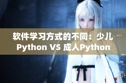 软件学习方式的不同：少儿Python VS 成人Python