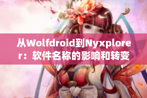 从Wolfdroid到Nyxplorer：软件名称的影响和转变